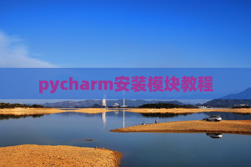 pycharm安装模块教程 pycharm安装模块教程